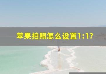 苹果拍照怎么设置1:1?