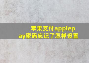 苹果支付applepay密码忘记了怎样设置