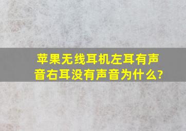 苹果无线耳机左耳有声音右耳没有声音为什么?