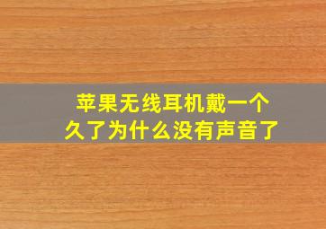 苹果无线耳机戴一个久了为什么没有声音了