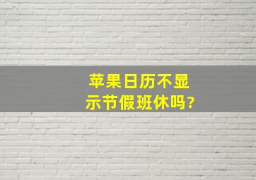 苹果日历不显示节假班休吗?