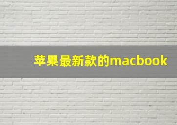 苹果最新款的macbook