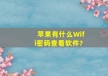 苹果有什么Wifi密码查看软件?