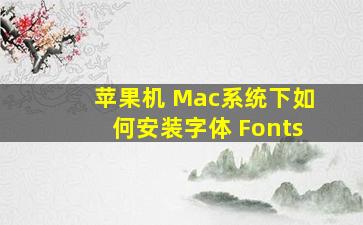 苹果机 Mac系统下如何安装字体 Fonts