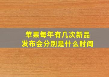 苹果每年有几次新品发布会分别是什么时间