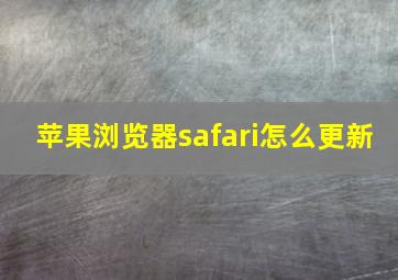 苹果浏览器safari怎么更新