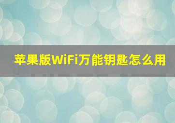 苹果版WiFi万能钥匙怎么用