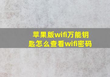 苹果版wifi万能钥匙怎么查看wifi密码(