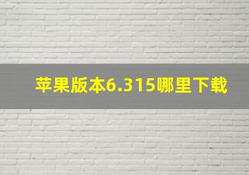 苹果版本6.315哪里下载