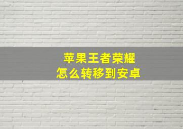 苹果王者荣耀怎么转移到安卓