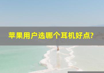 苹果用户选哪个耳机好点?