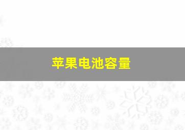 苹果电池容量