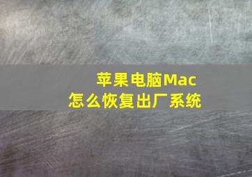 苹果电脑Mac怎么恢复出厂系统