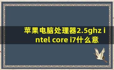 苹果电脑处理器2.5ghz intel core i7什么意思