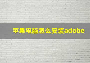 苹果电脑怎么安装adobe