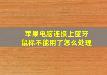 苹果电脑连接上蓝牙鼠标不能用了怎么处理