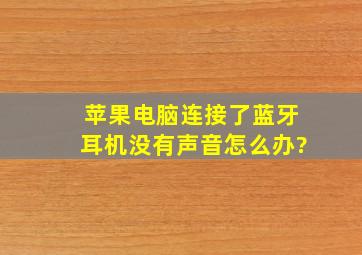 苹果电脑连接了蓝牙耳机,没有声音怎么办?