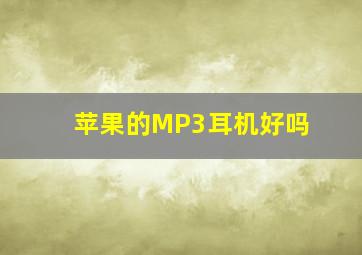 苹果的MP3耳机好吗