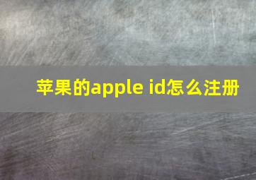 苹果的apple id怎么注册