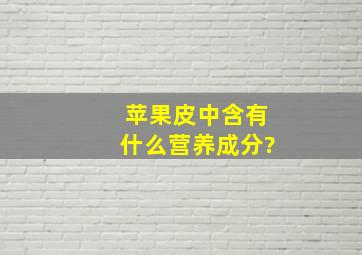 苹果皮中含有什么营养成分?