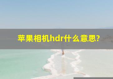 苹果相机hdr什么意思?