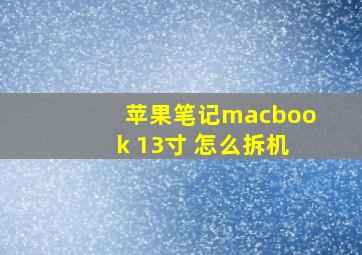 苹果笔记macbook 13寸 怎么拆机