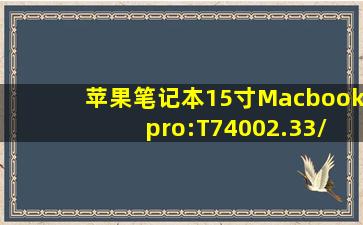 苹果笔记本15寸Macbook pro:T74002.33/4G/160G/ATI