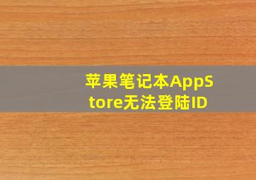 苹果笔记本AppStore无法登陆ID