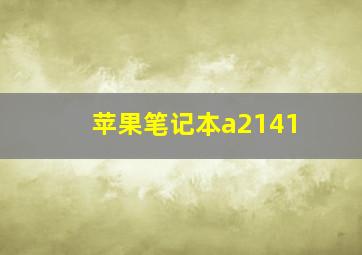 苹果笔记本a2141