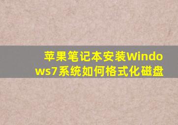 苹果笔记本安装Windows7系统如何格式化磁盘