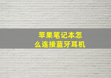 苹果笔记本怎么连接蓝牙耳机