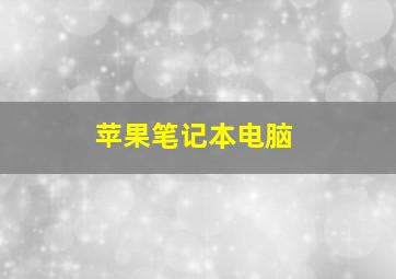 苹果笔记本电脑