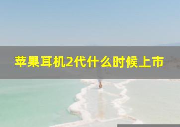 苹果耳机2代什么时候上市