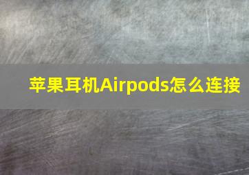 苹果耳机Airpods怎么连接