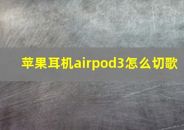 苹果耳机airpod3怎么切歌