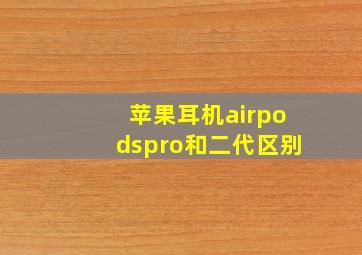 苹果耳机airpodspro和二代区别
