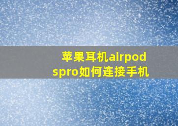 苹果耳机airpodspro如何连接手机