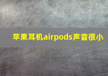 苹果耳机airpods声音很小