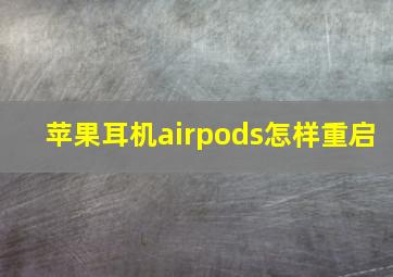 苹果耳机airpods怎样重启