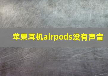 苹果耳机airpods没有声音