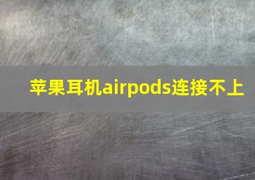 苹果耳机airpods连接不上
