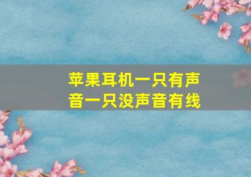 苹果耳机一只有声音一只没声音有线