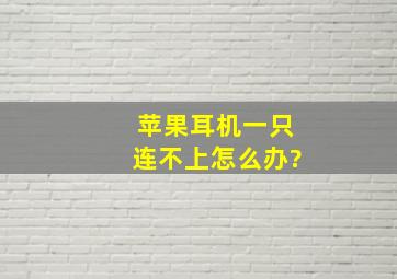 苹果耳机一只连不上怎么办?