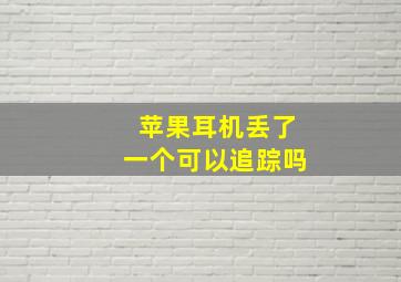 苹果耳机丢了一个可以追踪吗(