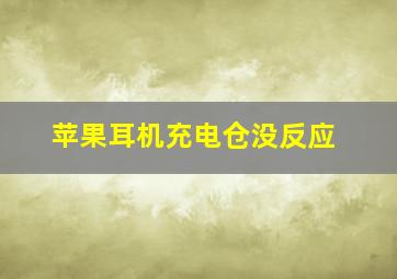 苹果耳机充电仓没反应