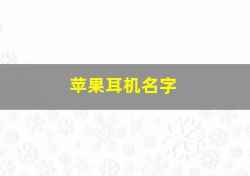 苹果耳机名字