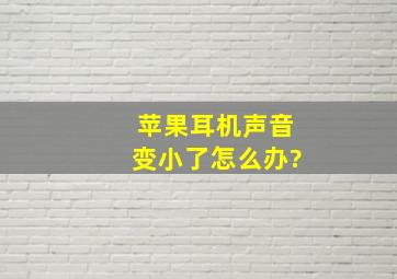 苹果耳机声音变小了怎么办?