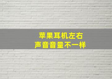 苹果耳机左右声音音量不一样