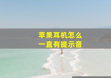 苹果耳机怎么一直有提示音