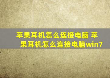 苹果耳机怎么连接电脑 苹果耳机怎么连接电脑win7